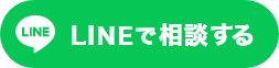 ラインで相談する